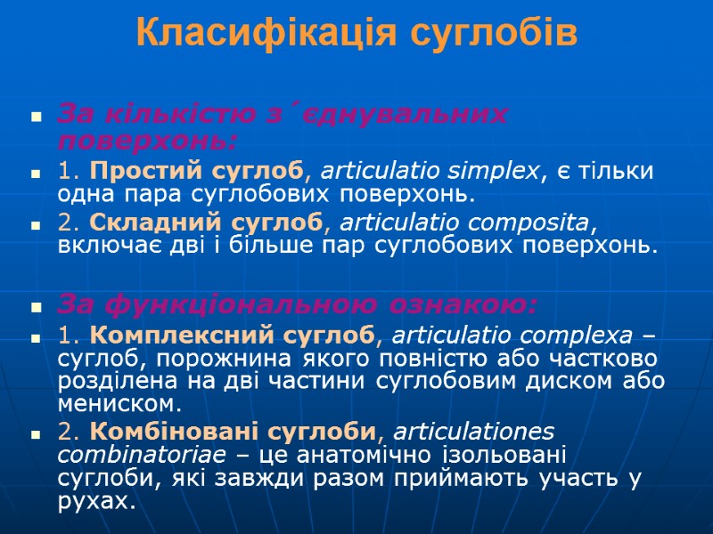 Класифікація суглобів  За кількістю з´єднувальних поверхонь: 1. Простий суглоб, articulatio simplex, є тільки
